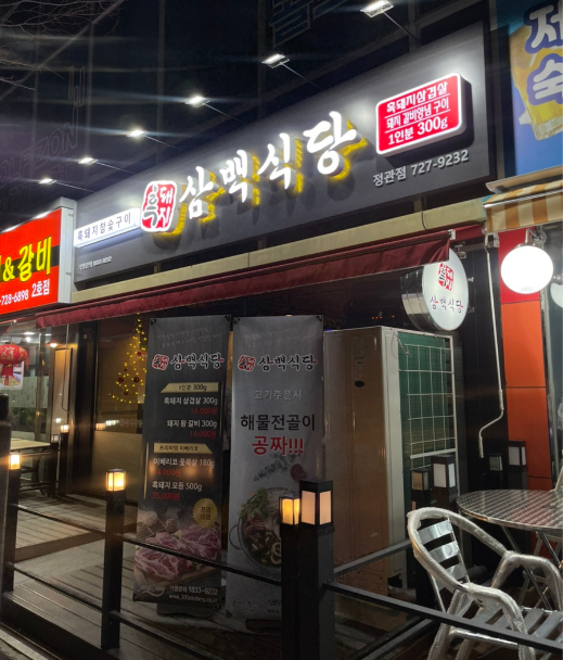 정관주차장 | 부산 기장 정관신도시 흑돼지 맛집 & 주만사 추천 주차장 완벽 정리 🚗💡