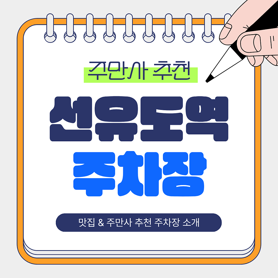 선유도역 주차장 | 역 인근 도보권, 주만사 추천 저렴한 주차장 3곳 총정리 🚗💡 대표 이미지