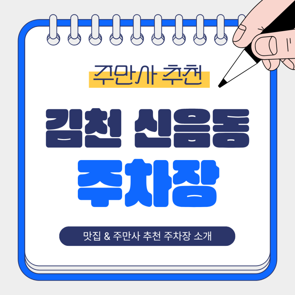 김천 신음동 주차장 | 양가양미 맛집 & 주만사 추천 인근 주차장 정보 꿀팁!🚘 대표 이미지