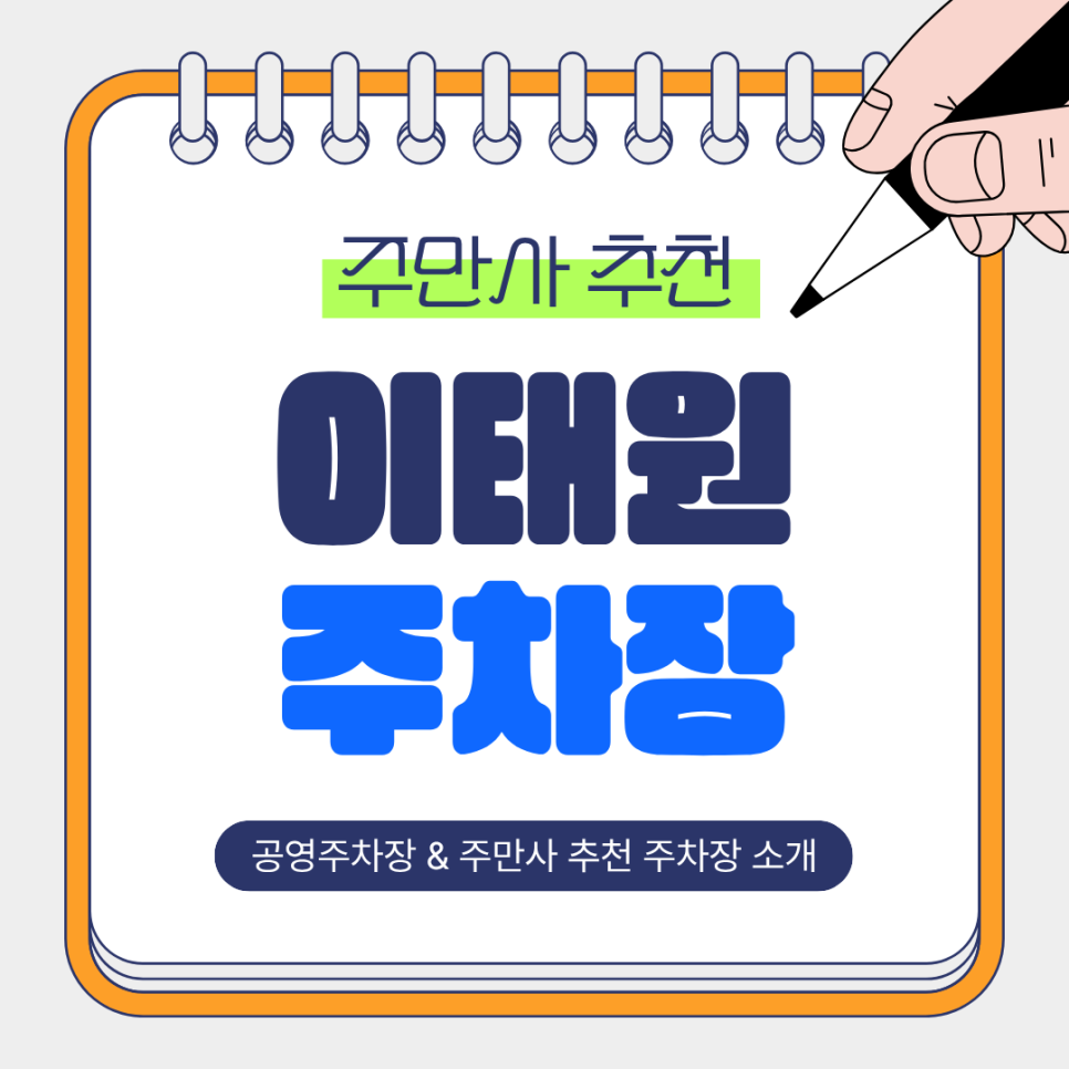 이태원 주차장 | 공영주차장&저렴한 주차장 추천, 한강진역–이태원역 사이 스마트하게 주차하는 꿀팁🚗 대표 이미지