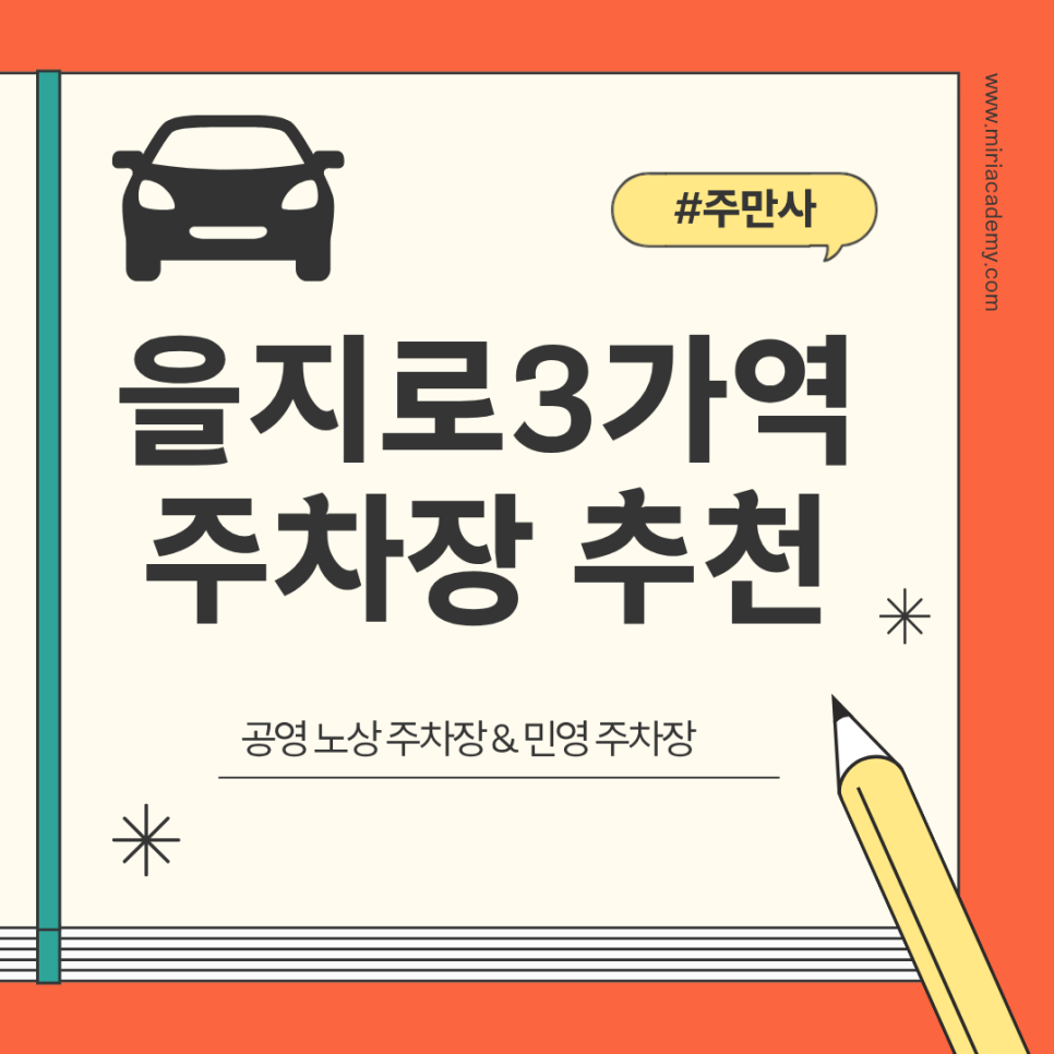 을지로3가역 주차장 | 충무로역 더블 역세권 가까운 주차장 추천 주차장 요금 비교 대표 이미지