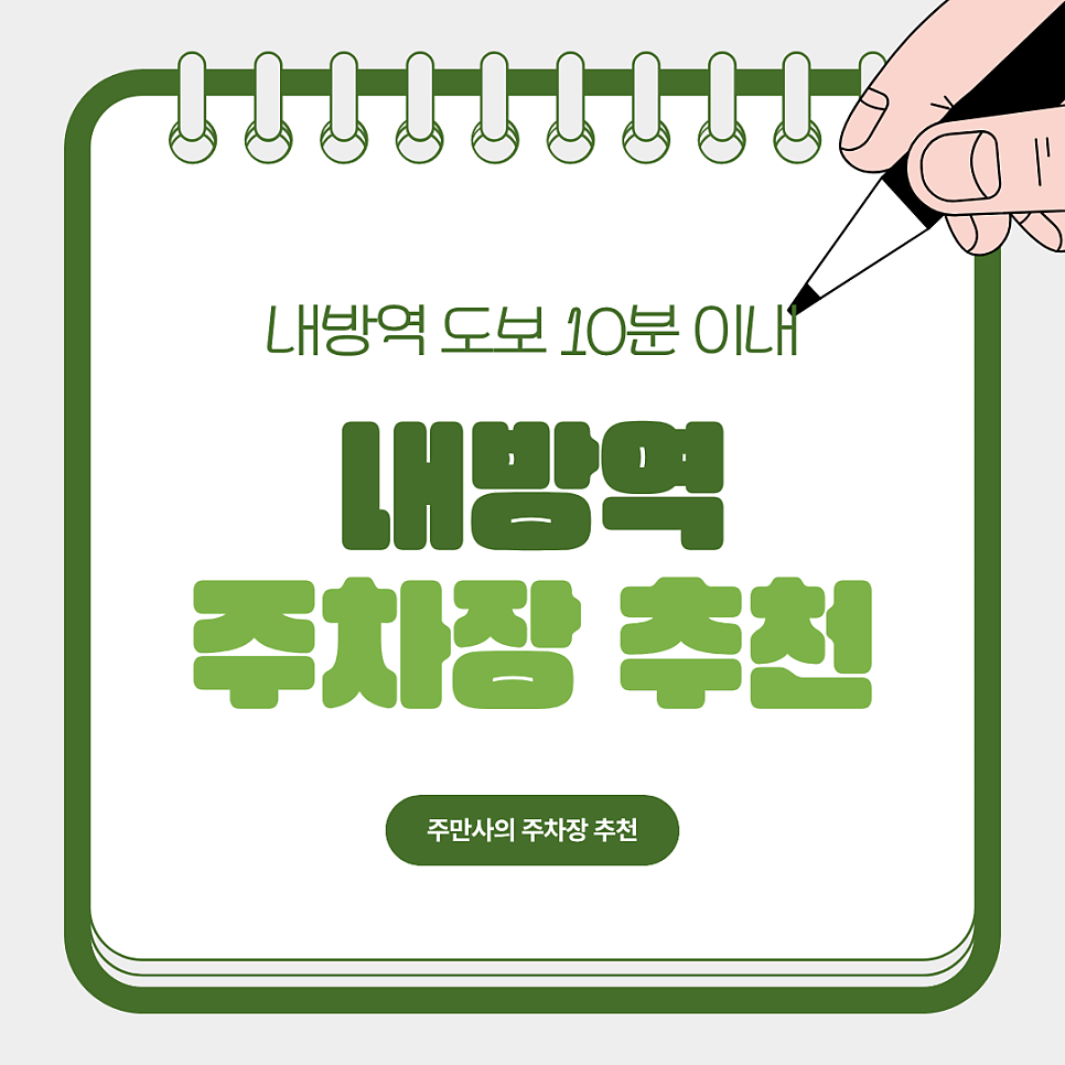 내방역 주차장 10분 거리 역세권 주차 정보 소개 | 인근 소금빵 맛집 추천 대표 이미지