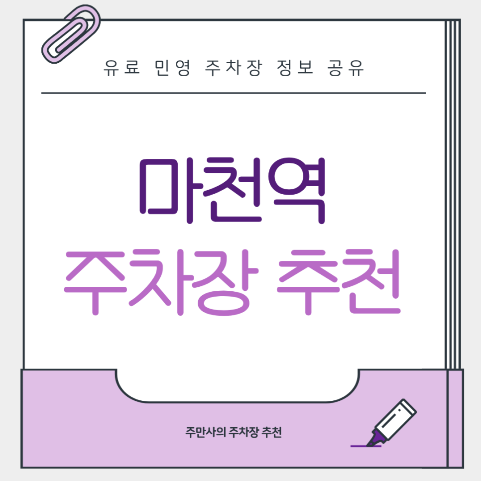 마천역 주차장 | 마천역 인근 역세권 주차장 비교 저렴한 주차장 추천 대표 이미지