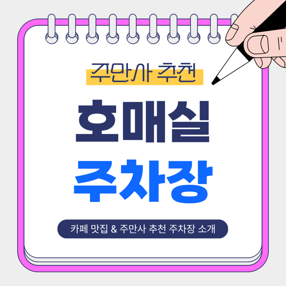 호매실 주차장 | 호매실 카페 이리부농   주만사 추천 주차장 3곳 추천 🚗✨ 대표 이미지