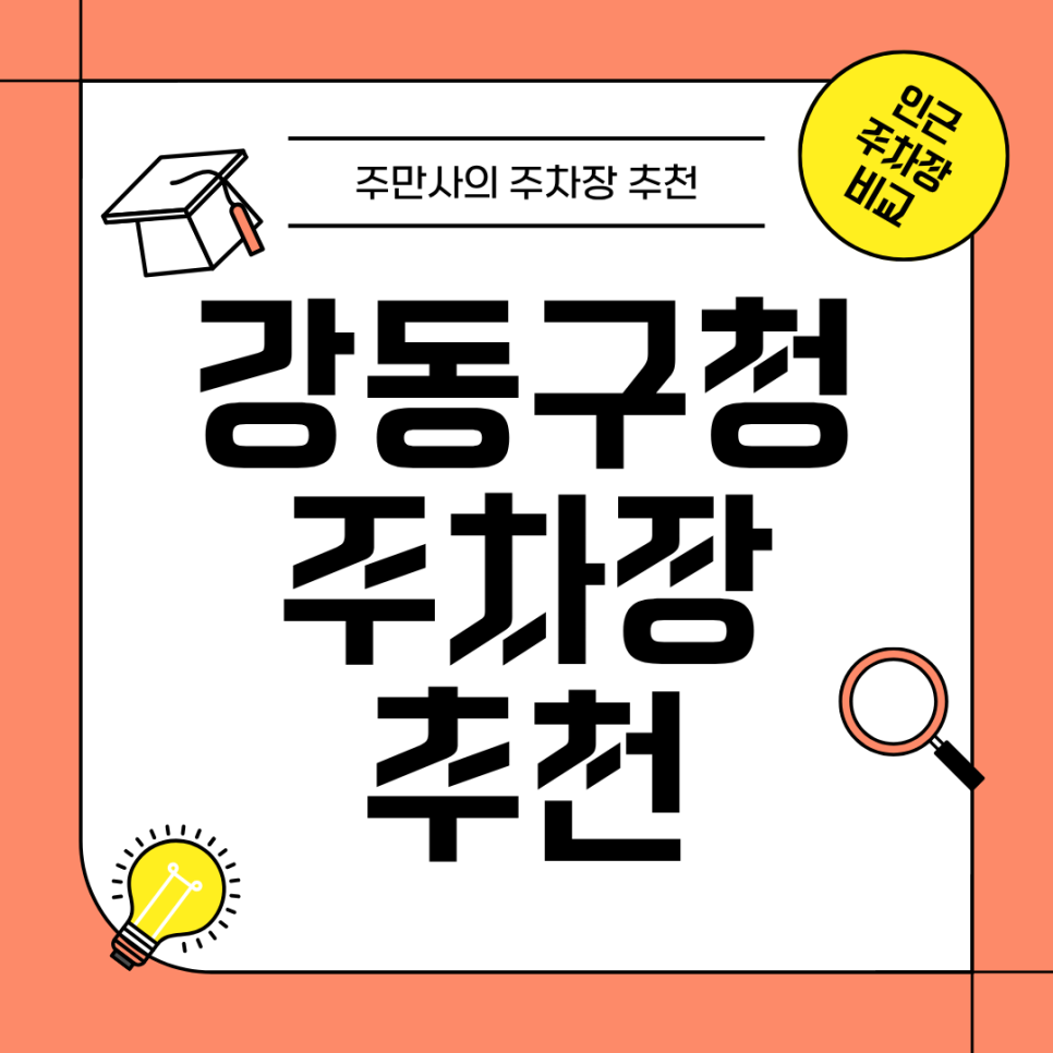 강동구청 주차장 | 강동구청역 근처 주차장 가격 비교 및 장점 정리 장기 주차 시 더 합리적인 가격의 주차장 추천 대표 이미지
