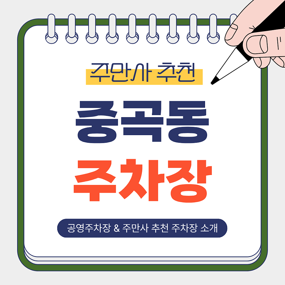 중곡동 주차장 | 중곡역 인근 주차 고민? 공영주차장부터 주만사 추천 주차장까지 한 번에 정리!✨ 대표 이미지