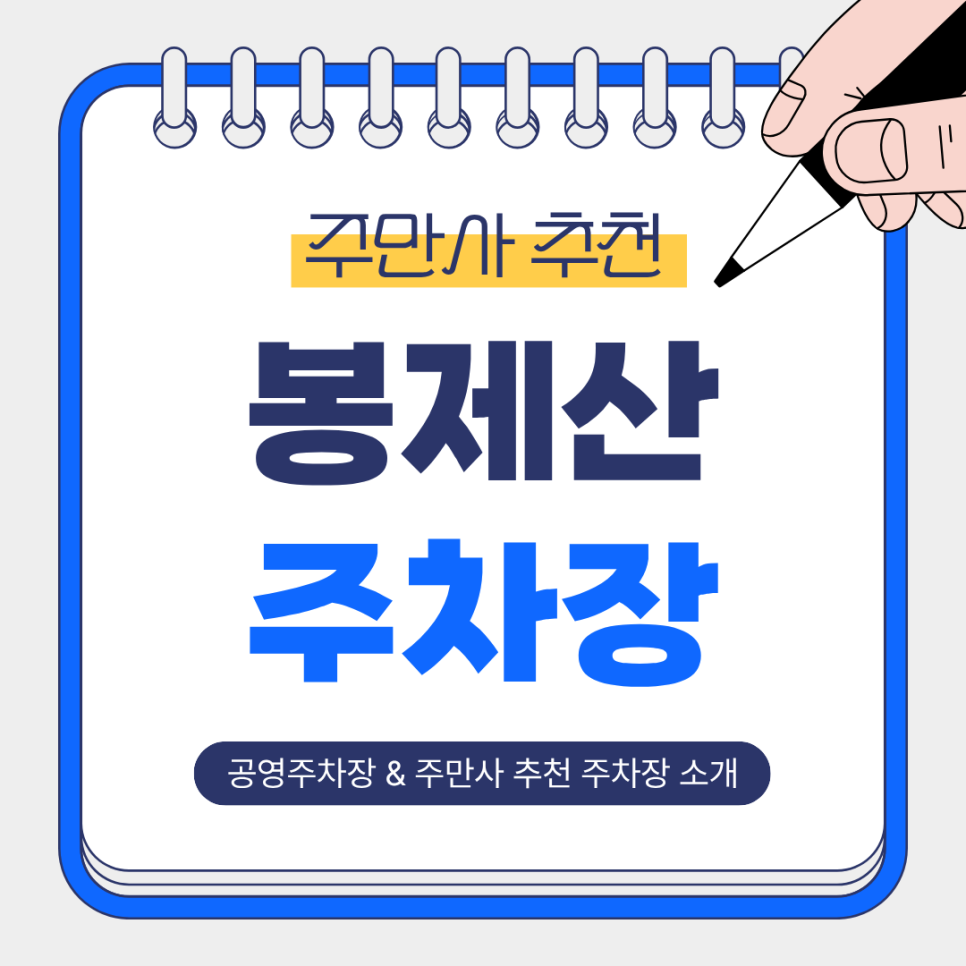 봉제산 주차장 | 화곡역 인근, 공영주차장 주만사 추천 주차장 소개, 주변 일일주차 완전정복✨ 대표 이미지