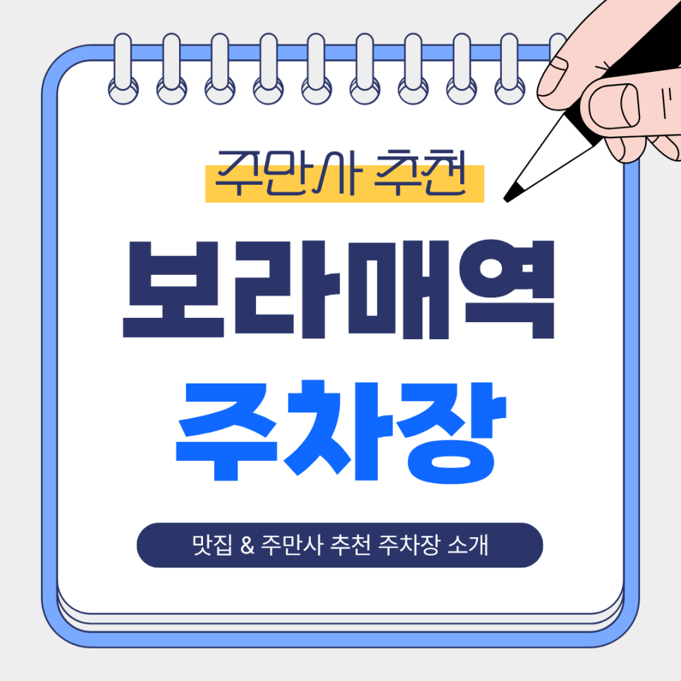 보라매역 주차장 | 맛집 ‘세종대왕 숯불갈비’ 근처   역세권 주차 3곳 총정리🚘🔥 대표 이미지