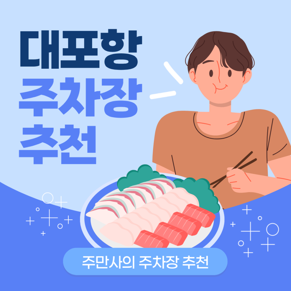 대포항 주차장 | 횟집 거리 도보 2분 실속형 주차장 비교 및 추천 대표 이미지
