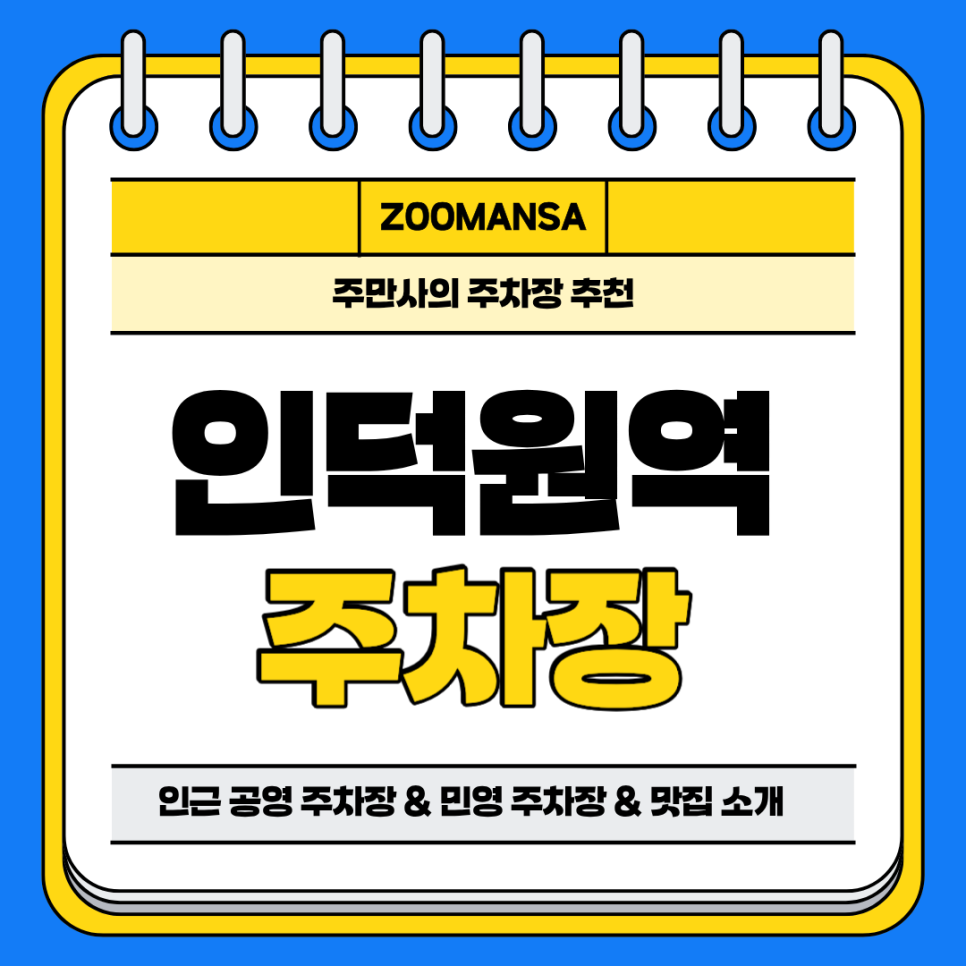 인덕원역 주차장 | 역세권 공영 주차장과 민영 주차장 추천 및 인근 치킨 맛집 소개 대표 이미지