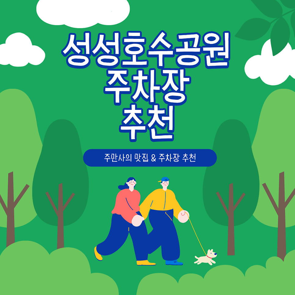 성성호수공원 주차장 | 레이크푸드빌리지 인근 주차장 추천 및 맛집 카페 소개 대표 이미지