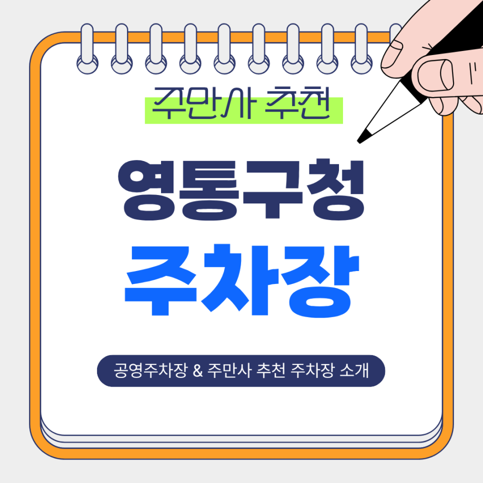 영통구청 주차장 | 공영주차장 & 주만사 추천 주차장 가격 비교, 꿀팁안내💙 대표 이미지