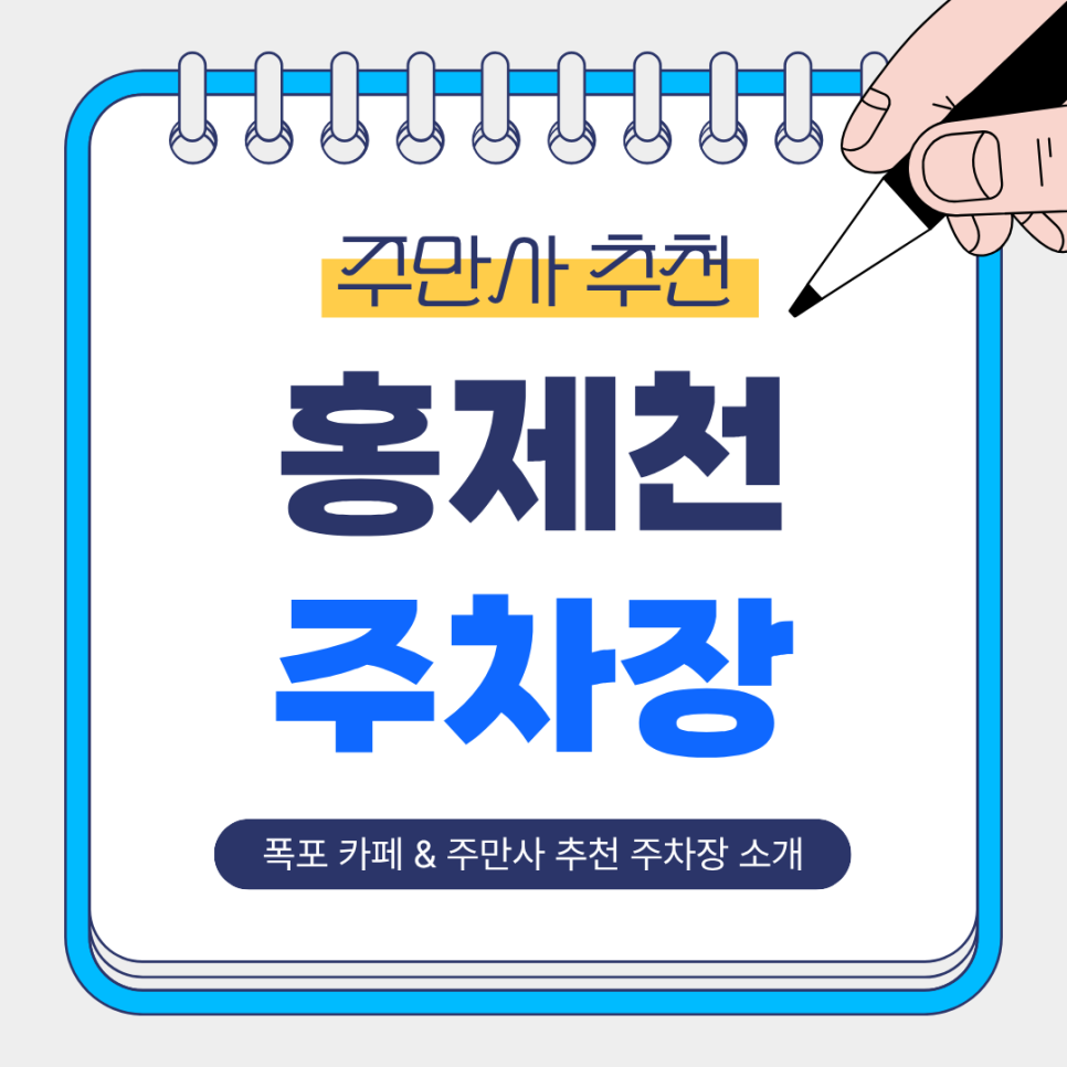 홍제천 주차장 | 카페폭포   공영주차장   주만사 추천 주차장 총정리✨ 대표 이미지