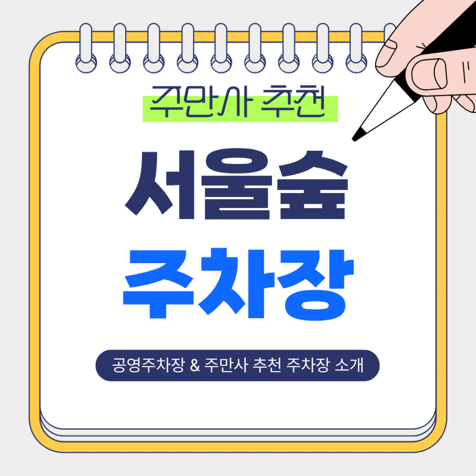 서울숲 주차장 | 공영 주차장 민영 주차장 특징 요금 장단점 비교 및 소개 대표 이미지