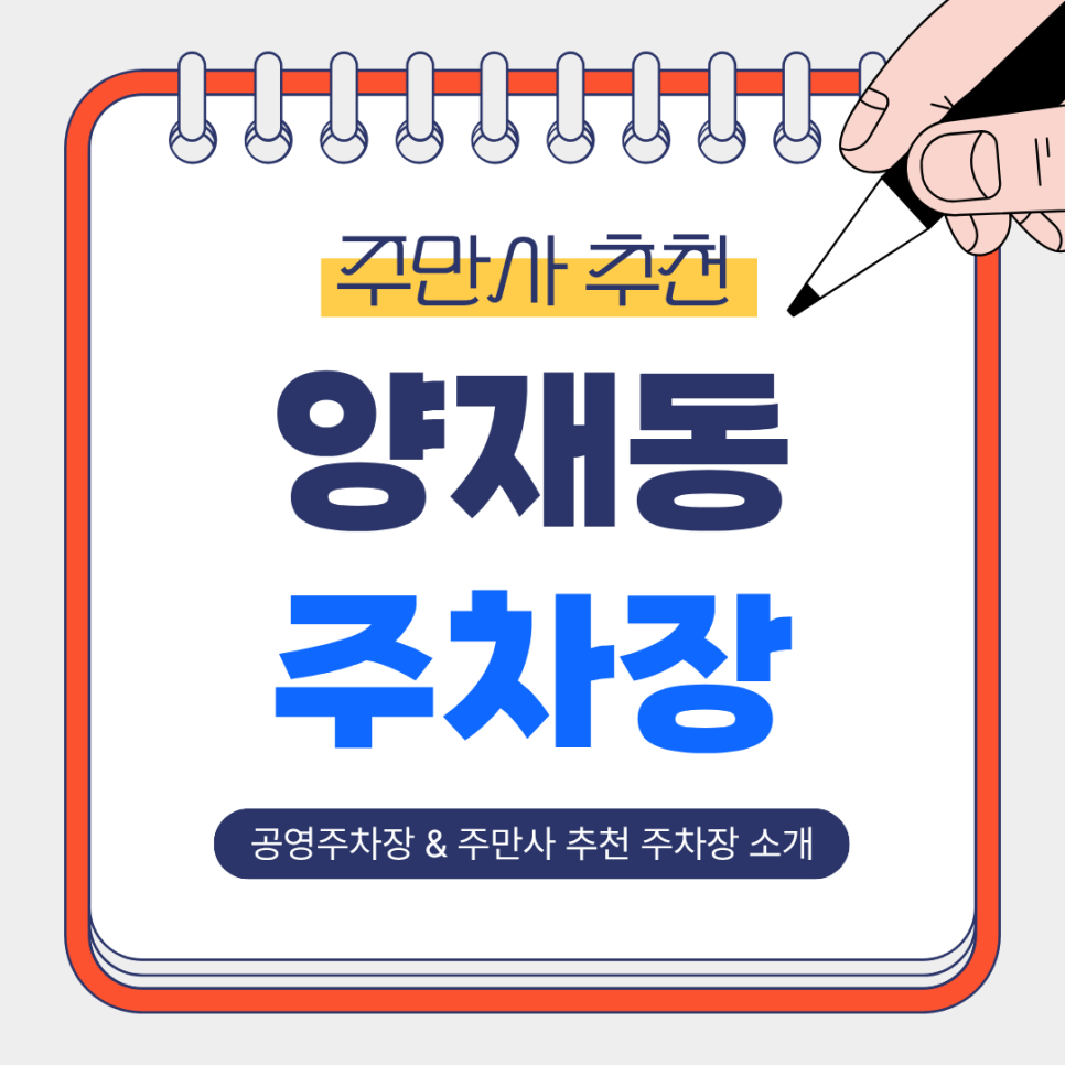 양재동 주차장 | 구룡공원 공영주차장   편리한 주만사 일일주차 안내🚗 대표 이미지