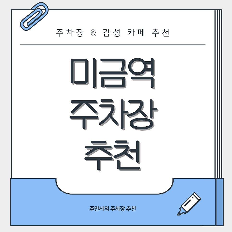 미금역 주차장 | 역 도보 3분 초역세권 저렴한 주차장 인근 감성 카페 추천 대표 이미지