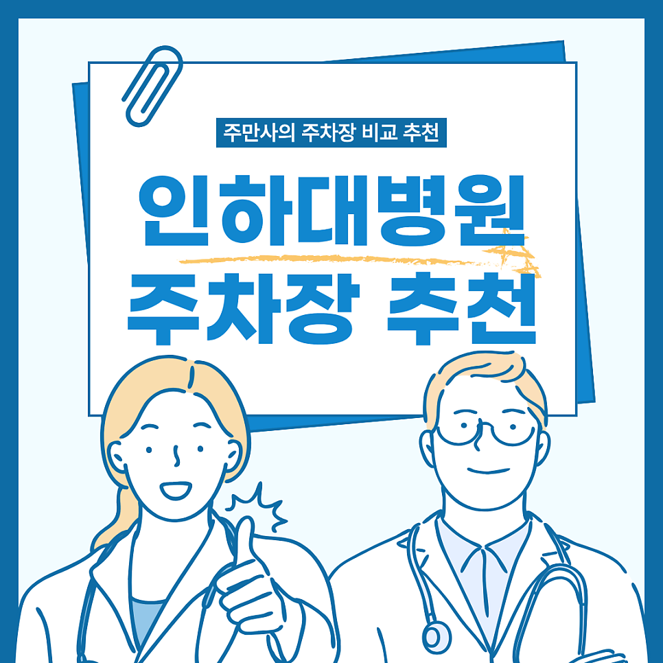 인하대병원 주차장 | 인하대병원 숭의역 도보 3분 초역세권 공영 민영 주차장 합리적 가격 비교 추천 대표 이미지