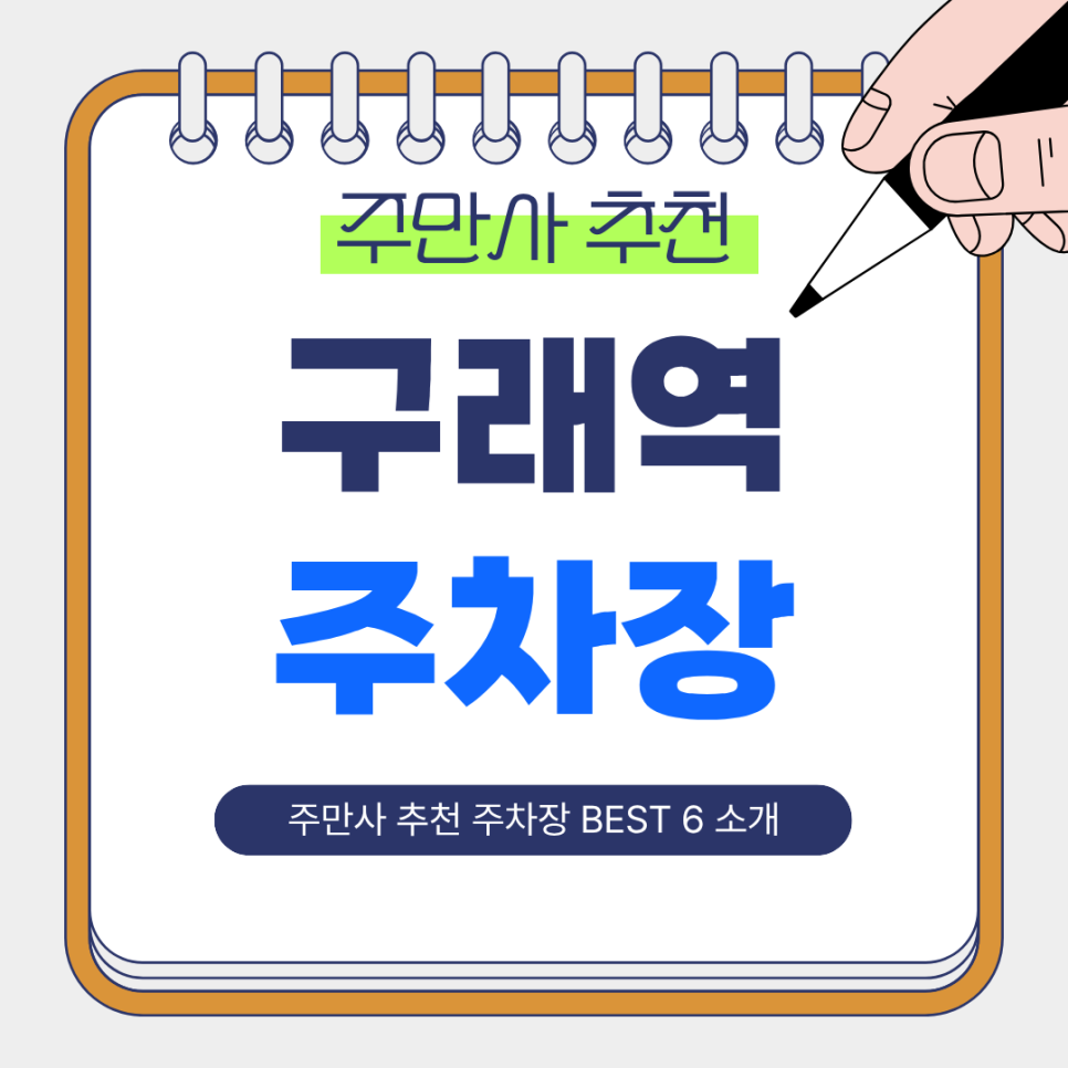 구래역 주차장 | 도보 거리별 가장 추천하는 주차장 6곳 총정리! 일일·시간권·월정기권 한눈에✨ 대표 이미지