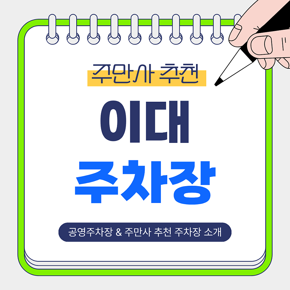 이대 주차장 | 이대역 방문객을 위한 공영주차장 주만사 추천 저렴한 주차장 총정리 🚗✨ 대표 이미지