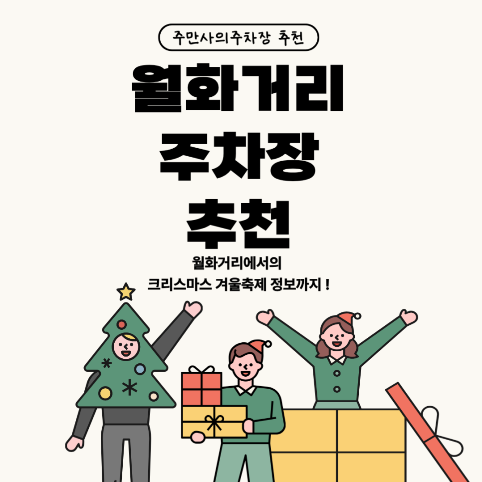 월화거리 주차장 | 강릉 여행 크리스마스 겨울 축제 정보 인근 주차장 비교 정리 및 추천까지 대표 이미지