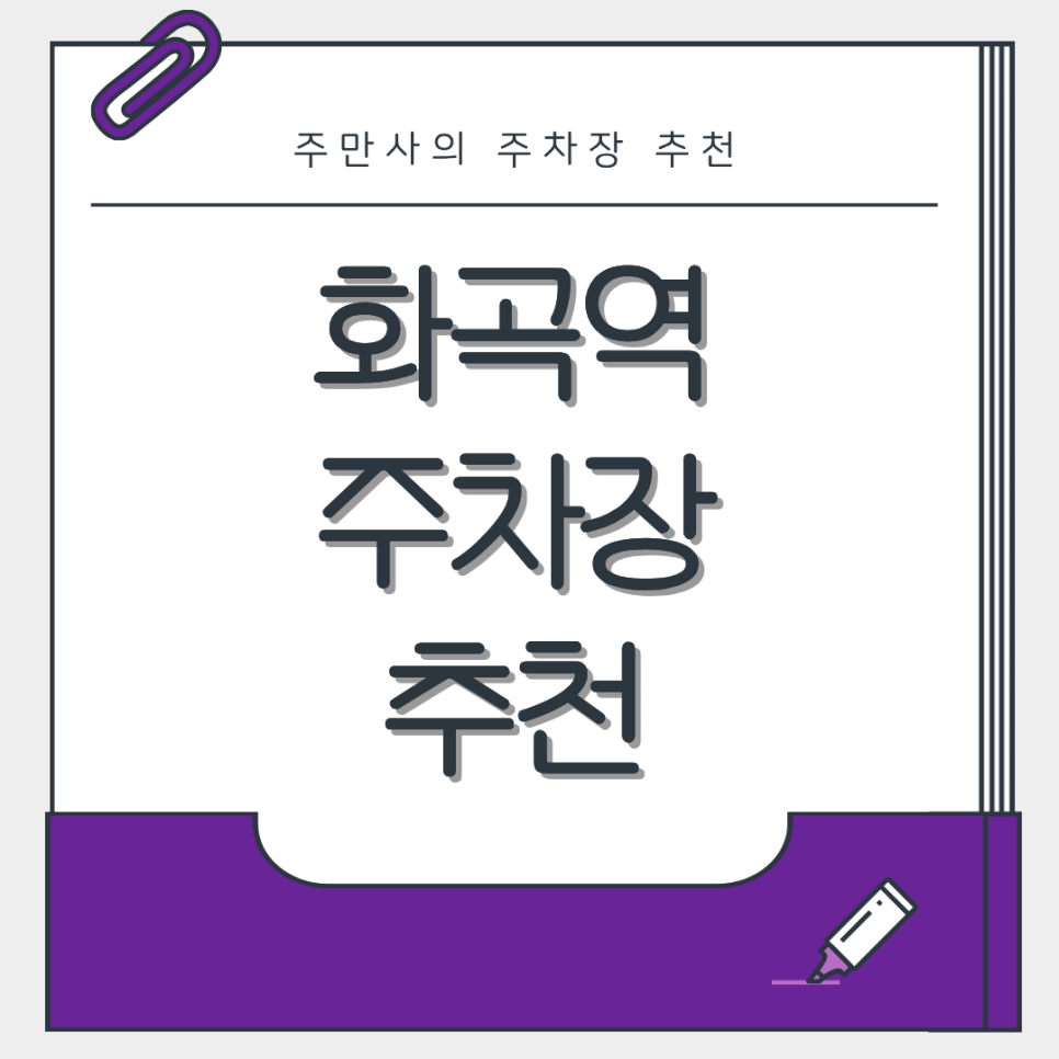 화곡역 주차장 | 도보 10분 이내 역세권 공영 주차장 민영 주차장 요금 비교 및 점심 메뉴 식사 맛집 추천까지 대표 이미지