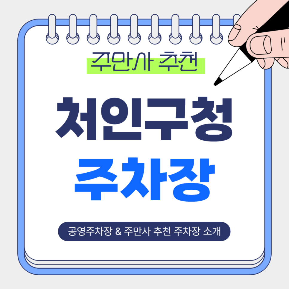 처인구청 주차장 | 도보권 저렴한 공영주차장   합리적 Tmap 제휴 주차장 정보 비교 총정리🚗 대표 이미지