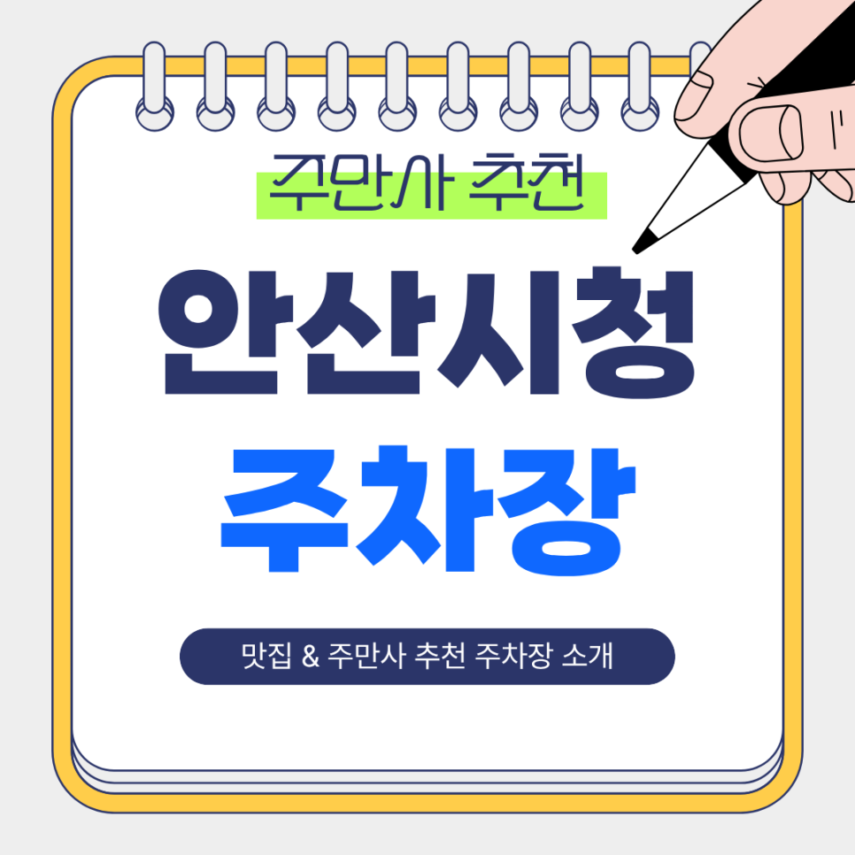 안산시청 주차장 | 시청 인근 고기 맛집 그릴룸 합리적인 주만사 추천 주차장 2곳 총정리 🚗 대표 이미지