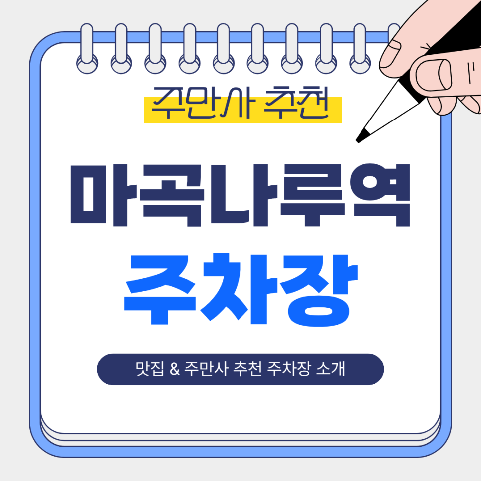 마곡나루역 주차장 | 도보 2~5분 저렴한 주차장 BEST3   주변 한식 맛집 ‘소복집’ 소개 🚗🍲 대표 이미지