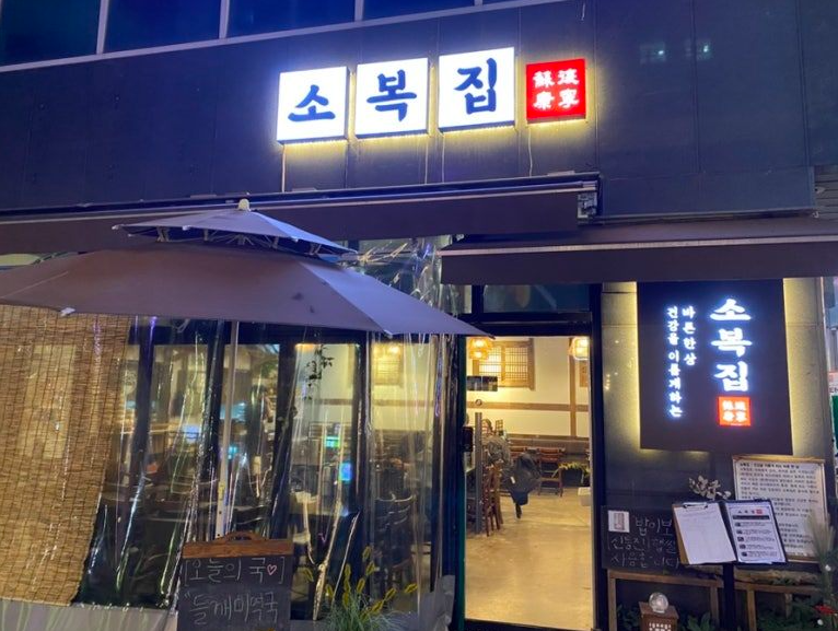 마곡나루역 주차장 | 도보 2~5분 저렴한 주차장 BEST3   주변 한식 맛집 ‘소복집’ 소개 🚗🍲