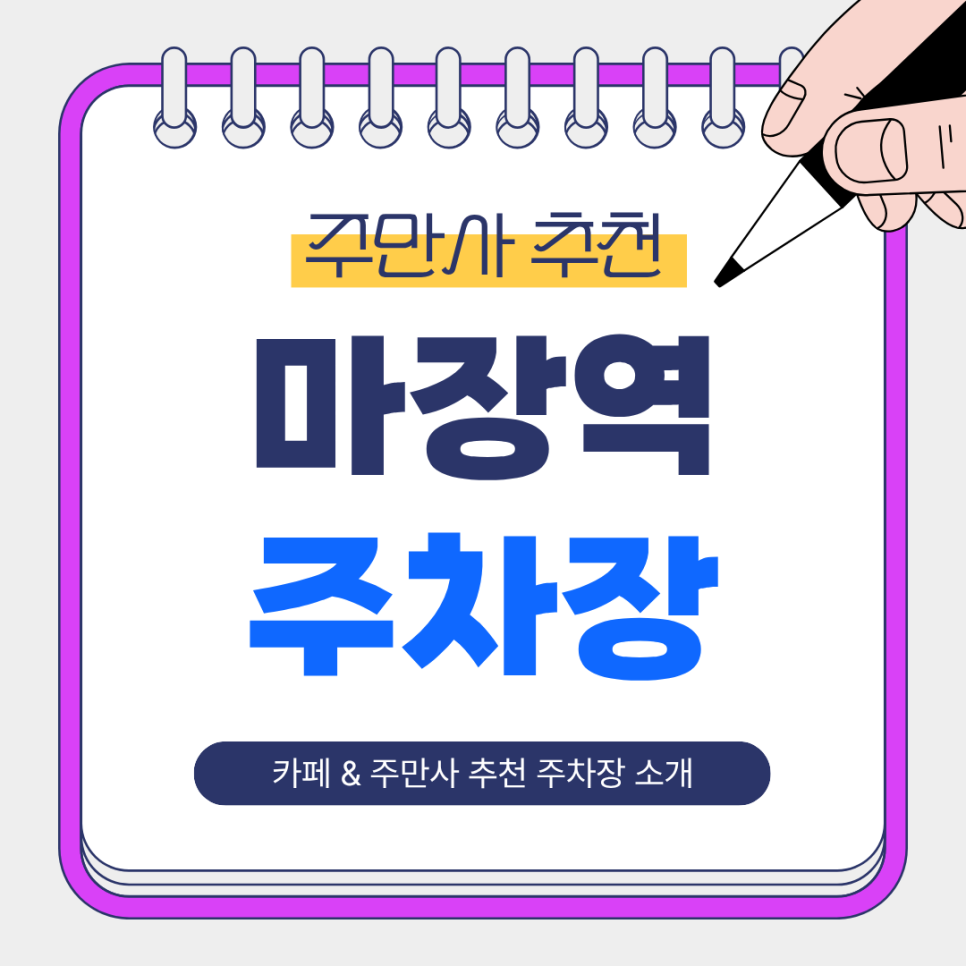 마장역 주차장 | 주만사 추천 주차장 카페 인더매스 정보 총정리 🚗☕ 대표 이미지