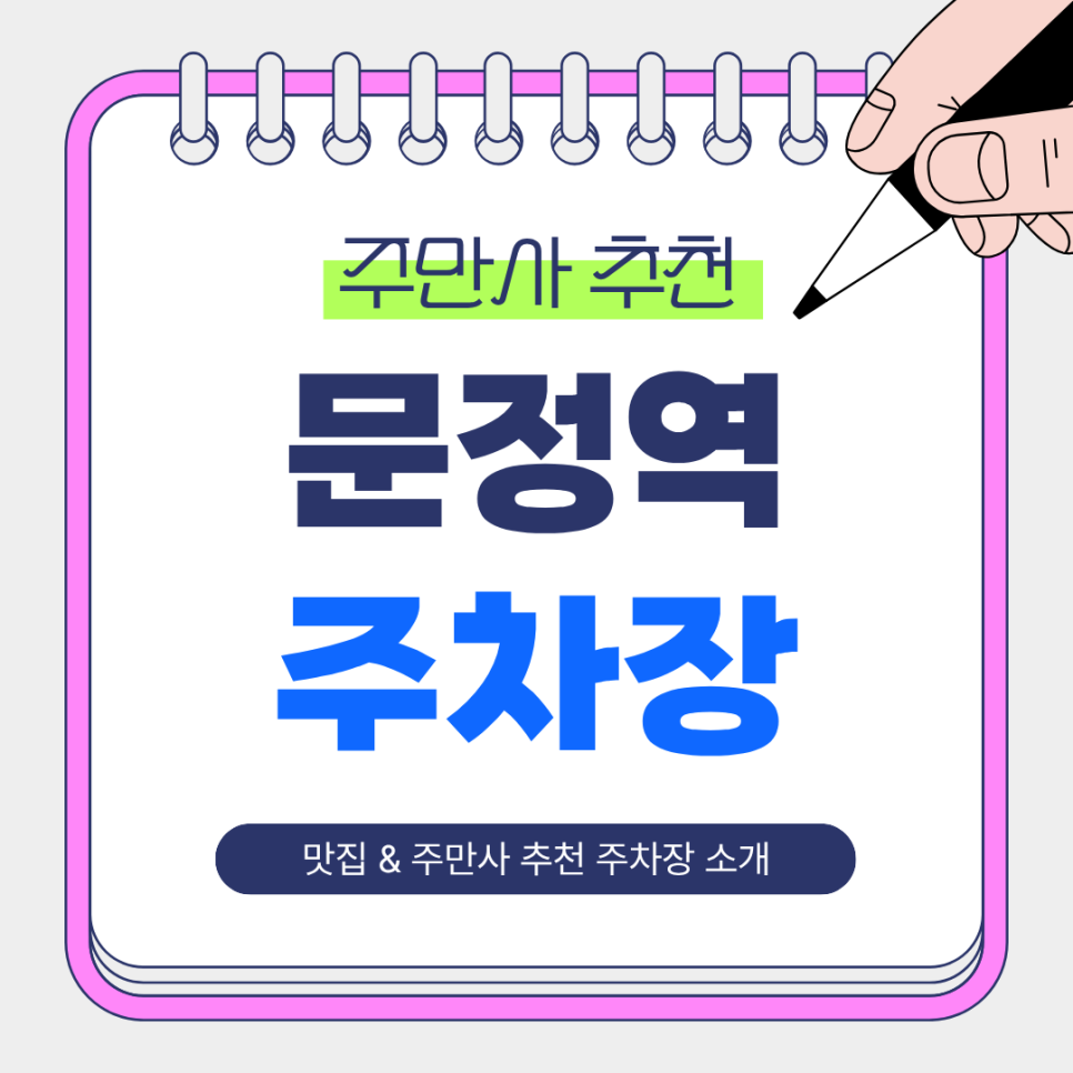 문정역 주차장 | 도보권 저렴한 주만사 추천 주차장 & 역 인근 칠성집갈매기 맛집 소개✨ 대표 이미지