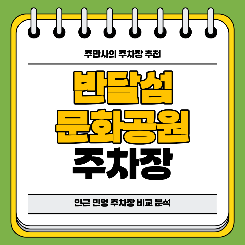 반달섬 문화공원 주차장 | 경기 안산 가볼만한 곳 나들이 산책 인근 주차장 비교 분석 추천 및 주차 꿀팁 대표 이미지