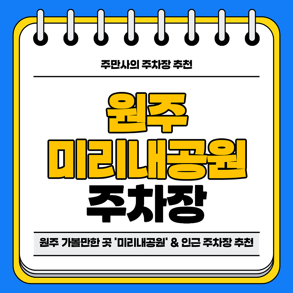 미리내공원 주차장 | 원주 가볼만한 곳 나들이 산책 및 도보 4분 거리 인근 주차장 추천 대표 이미지