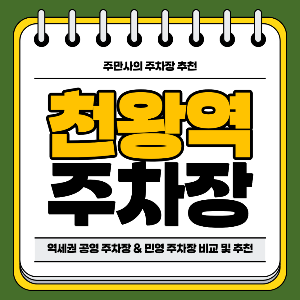 천왕역 주차장 | 역 도보 약 10분 역세권 오류동 공영 주차장 민영 주차장 비교 분석 및 주차 꿀팁 추천 대표 이미지