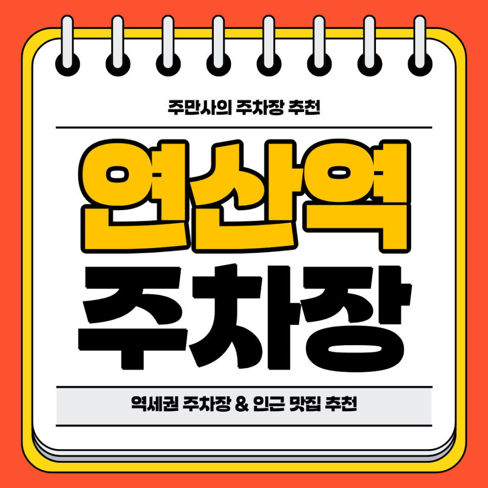 연산역 주차장 | 역 도보 9분 역세권 주차장 및 인기 회 맛집 횟집 추천까지 대표 이미지