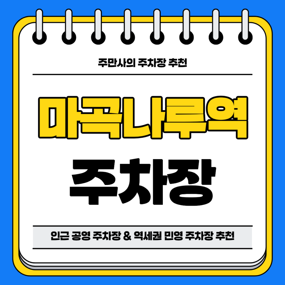 마곡나루역 주차장 | 인근 공영 주차장 역 도보 4분 이내 역세권 실속형 민영 주차장 비교 분석 정리 추천 대표 이미지
