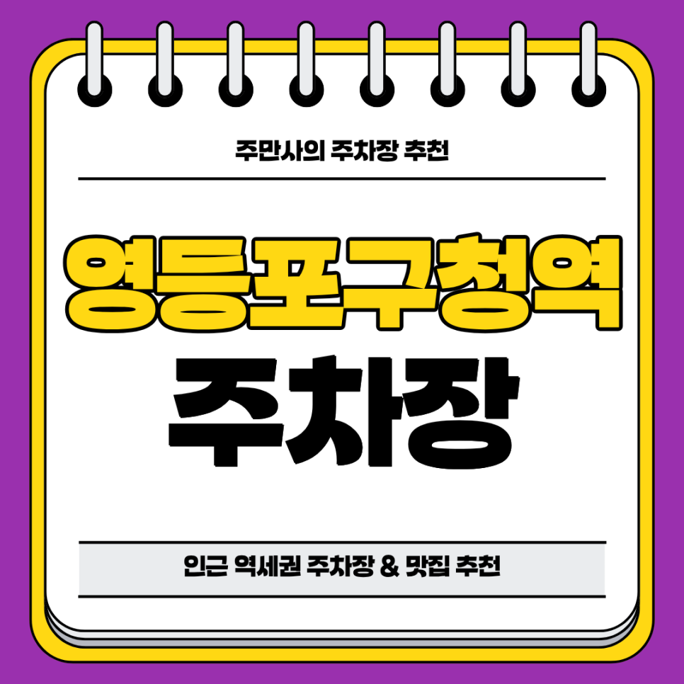 영등포구청역 주차장 | 역 도보 5분 거리 역세권 민영 주차장 서울 3대 베이글 디저트 맛집 '코끼리 베이글' 추천 대표 이미지
