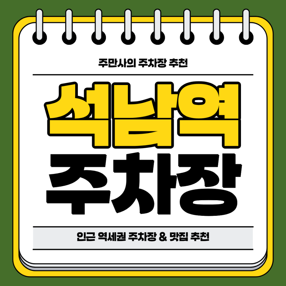 석남역 주차장 | 도보 10분 역세권 합리적 요금의 주차장 두 곳 인근 회 맛집 횟집 추천까지 대표 이미지