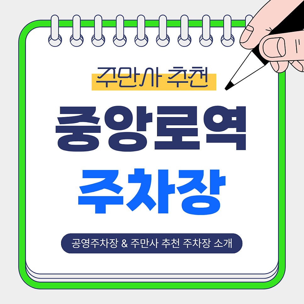 중앙로역 주차장｜대전 대흥동 방문 시 이용하기 좋은 주만사 추천 주차장 & 공영주차장 안내 🚙 대표 이미지