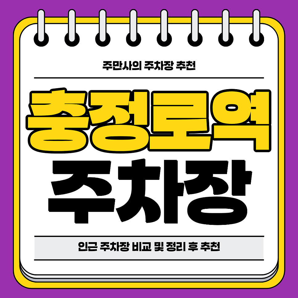 충정로역 주차장 | 역세권 공영 주차장 민영 주차장 비교 분석 정리 추천 저렴한 주차 꿀팁까지 대표 이미지