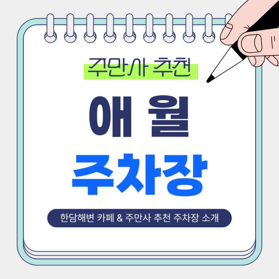 애월 주차장 추천｜한담해변 & 몽상드애월 방문 시 이용하기 좋은 주만사 주차장 🚙 대표 이미지
