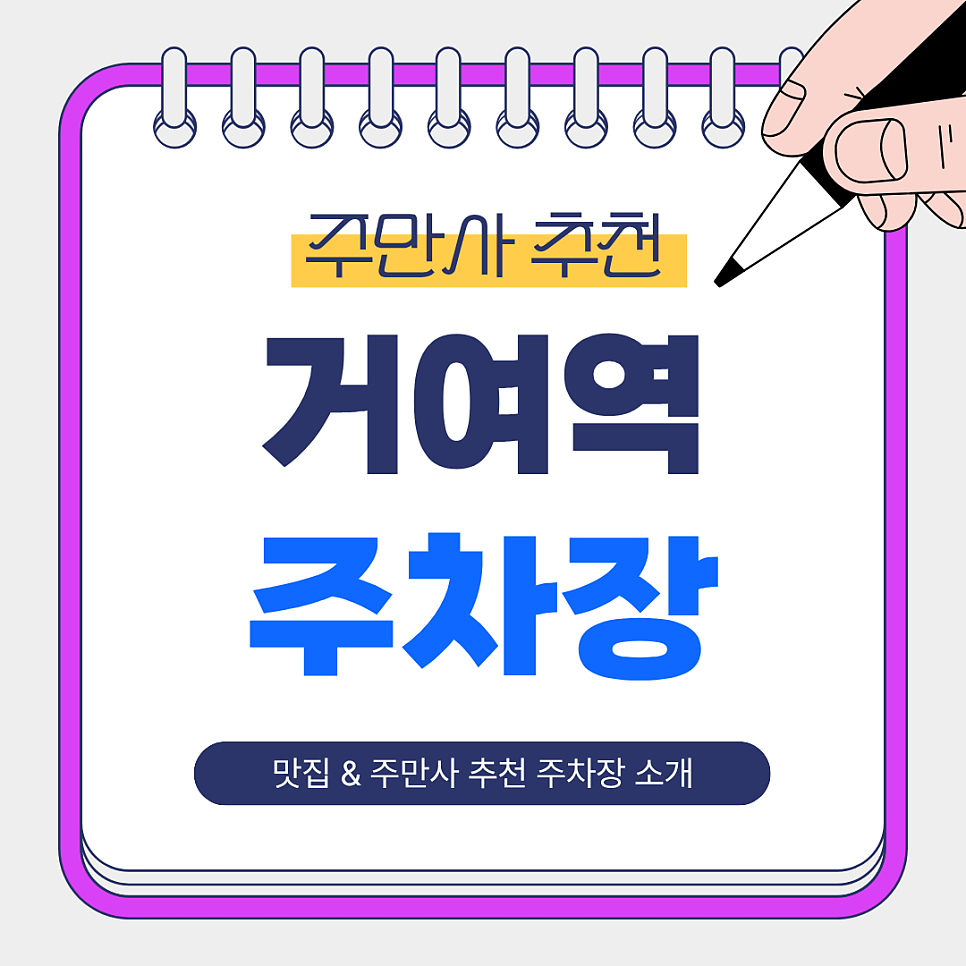거여역 주차장 추천｜거여역 인근 맛집 ‘정선갈비’ & 주만사 추천 주차장 🚙 대표 이미지