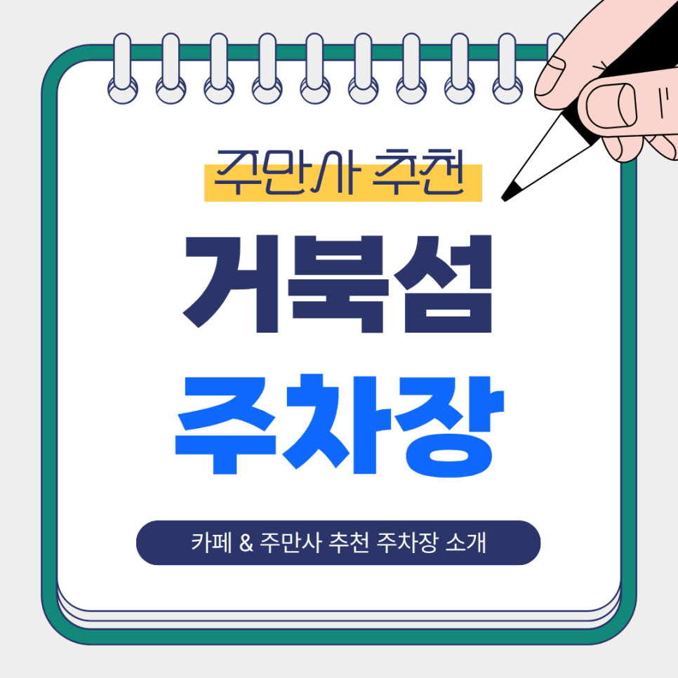 거북섬 주차장 총정리 | 전망 좋은 카페'해밀화' & 주만사 추천 주차장 BEST3 소개 대표 이미지