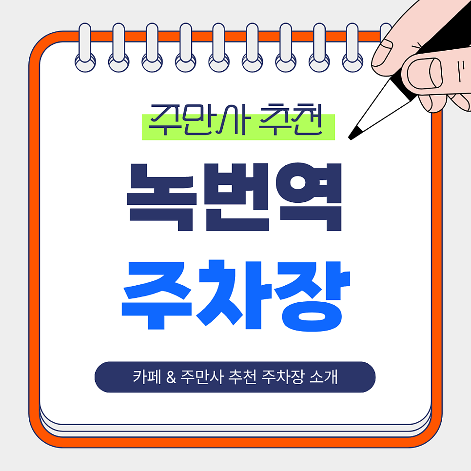 녹번역 주차장 | 주만사 추천 주차장 BEST 2 & 역 인근 카페 ‘호트커피’ 소개 대표 이미지