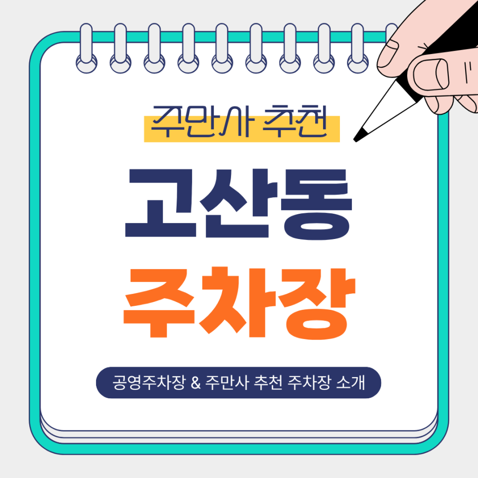 고산동 주차장 | 의정부 고산지구 주만사 추천 주차장 BEST 2 & 공영주차장 안내 대표 이미지