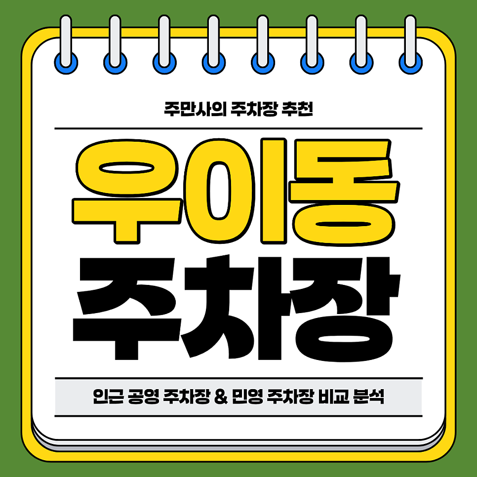 우이동 주차장 | 솔밭공원역 북한산 등산 공영 주차장 민영 주차장 비교 분석 대표 이미지
