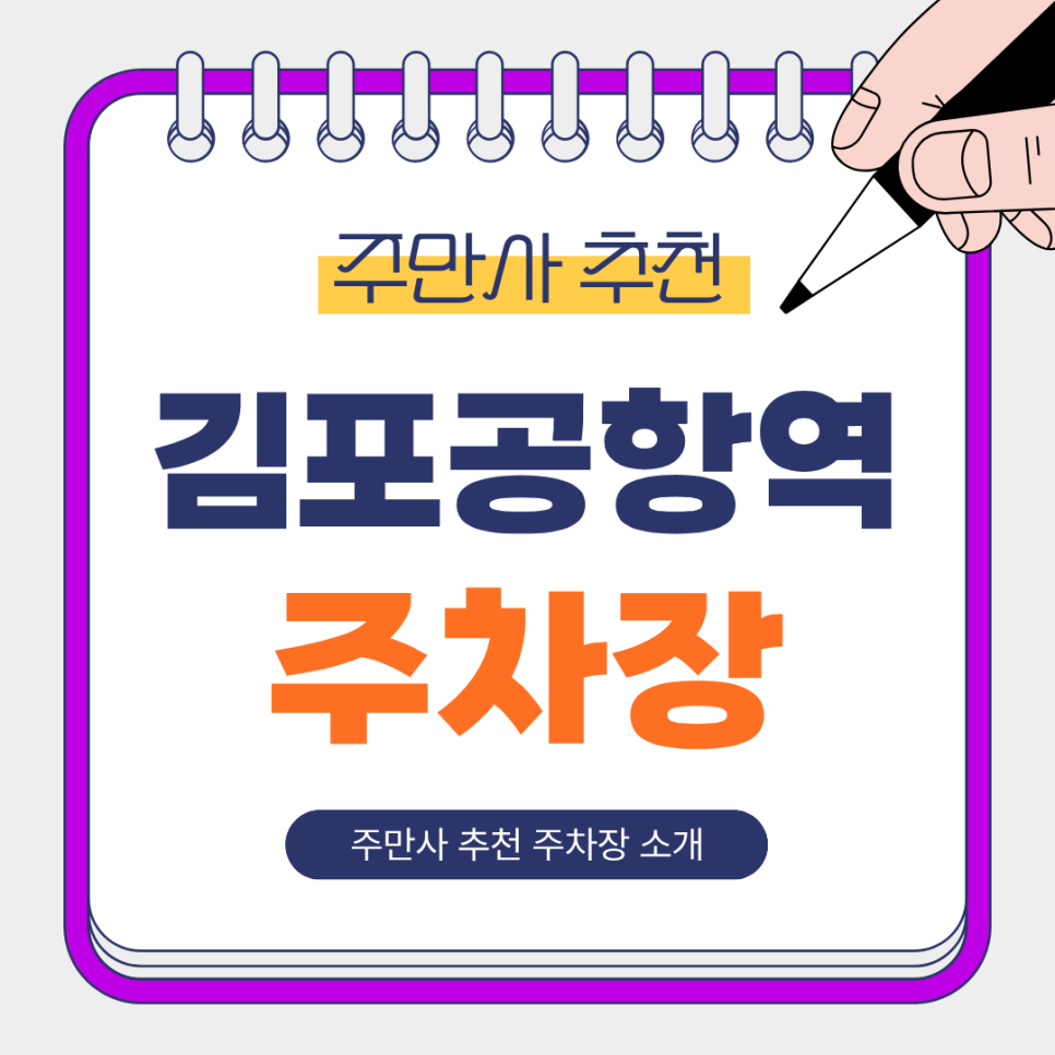 김포공항역 주차장 | 1일~8일권 여행·출장에 딱 맞는 주만사 추천 주차장 총정리 대표 이미지