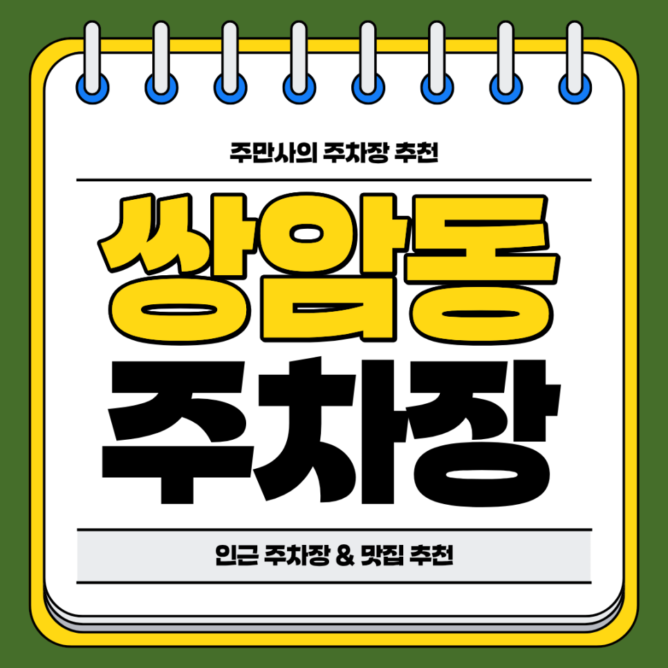 광주 쌍암동 주차장 | 첨단동까지 가까운 합리적 요금의 주차장 및 맛집 소개 주차 할인 꿀팁 추천 포함 대표 이미지