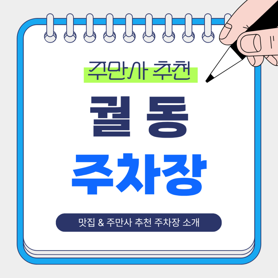 궐동 주차장 총정리 | 오산 궐동 주만사 추천 주차장 & 횟집 맛집 ‘해무’ 소개 대표 이미지