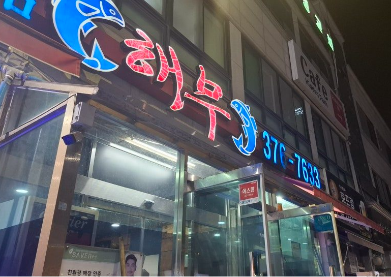 궐동 주차장 총정리 | 오산 궐동 주만사 추천 주차장 & 횟집 맛집 ‘해무’ 소개